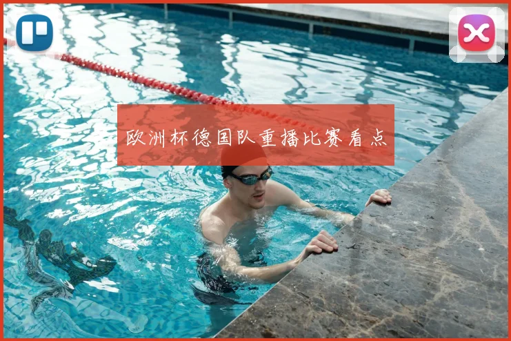 欧洲杯德国队重播比赛看点