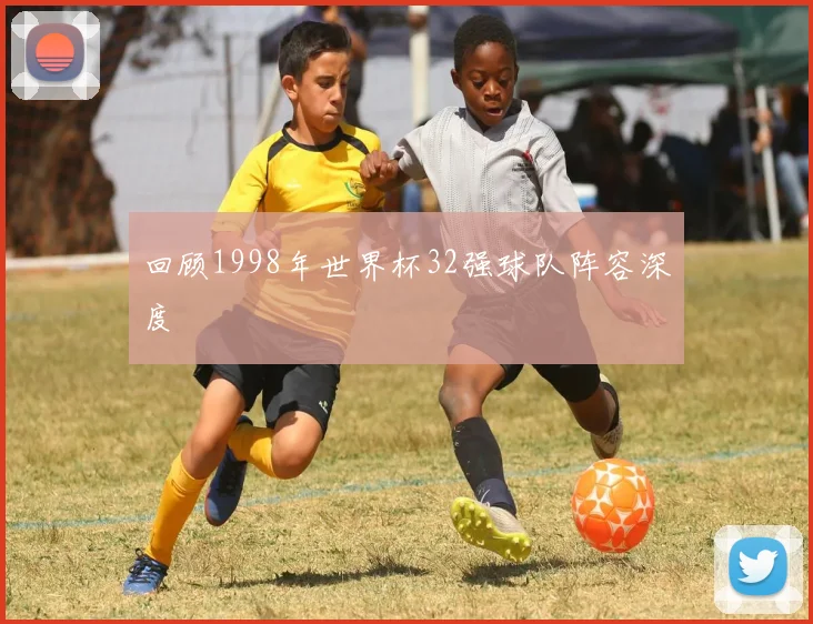回顾1998年世界杯32强球队阵容深度