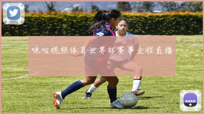 咪咕视频体育世界杯赛事全程直播