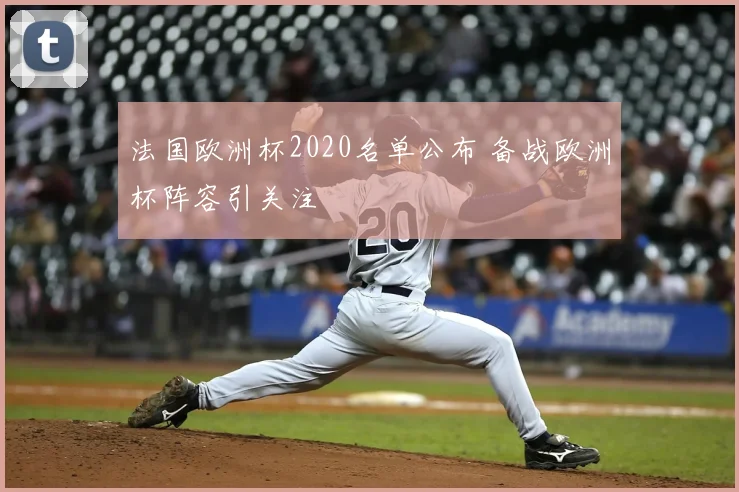 法国欧洲杯2020名单公布 备战欧洲杯阵容引关注