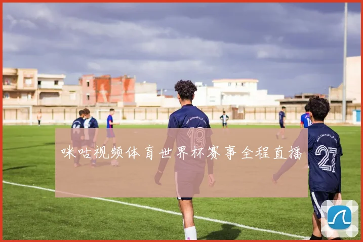 咪咕视频体育世界杯赛事全程直播