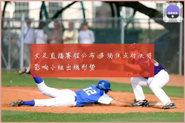 女足直播赛程公布 多场焦点对决将影响小组出线形势