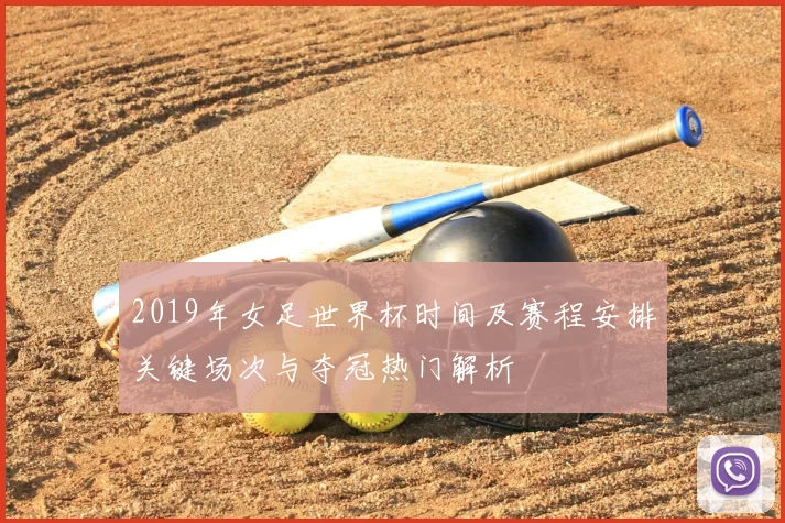 2019年女足世界杯时间及赛程安排关键场次与夺冠热门解析