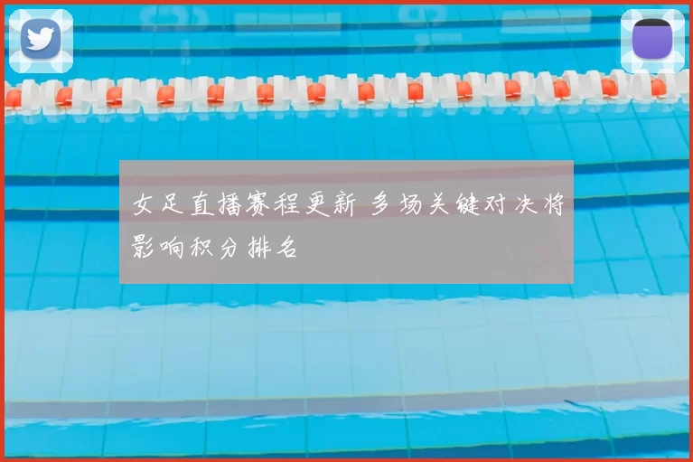 女足直播赛程更新 多场关键对决将影响积分排名
