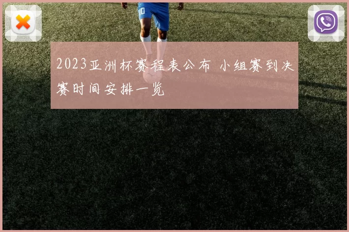2023亚洲杯赛程表公布 小组赛到决赛时间安排一览
