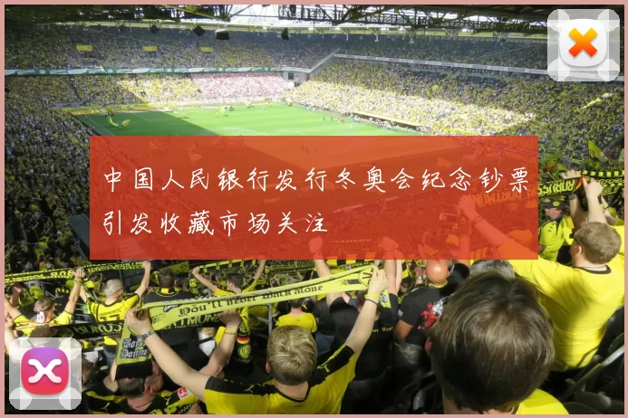 中国人民银行发行冬奥会纪念钞票引发收藏市场关注