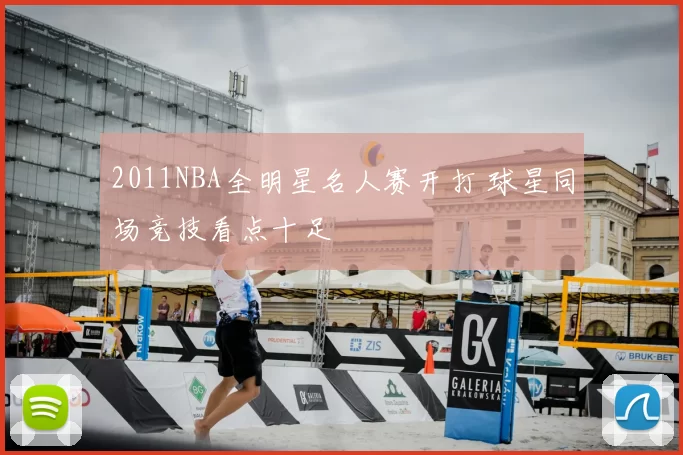 2011NBA全明星名人赛开打 球星同场竞技看点十足