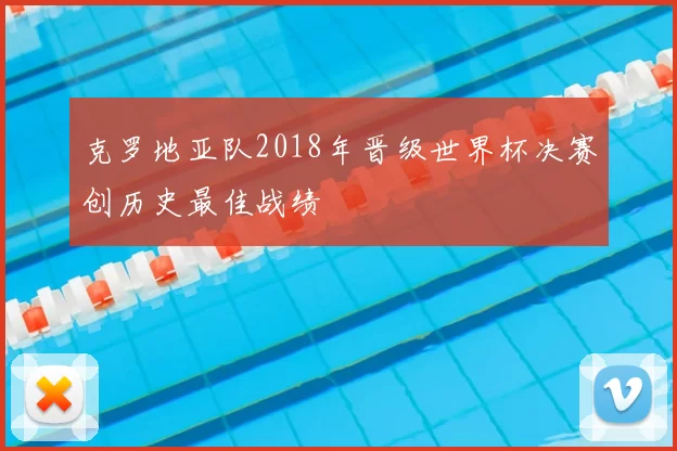 克罗地亚队2018年晋级世界杯决赛创历史最佳战绩