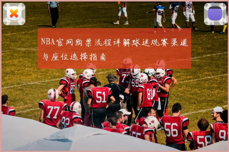 NBA官网购票流程详解球迷观赛渠道与座位选择指南
