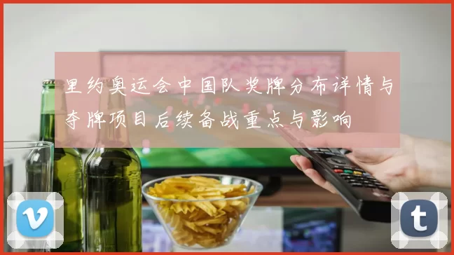 里约奥运会中国队奖牌分布详情与夺牌项目后续备战重点与影响