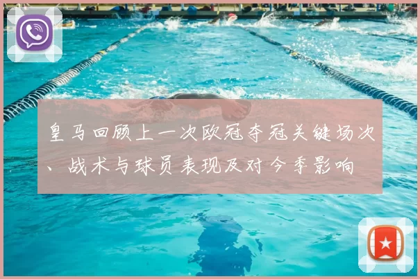 皇马回顾上一次欧冠夺冠关键场次、战术与球员表现及对今季影响