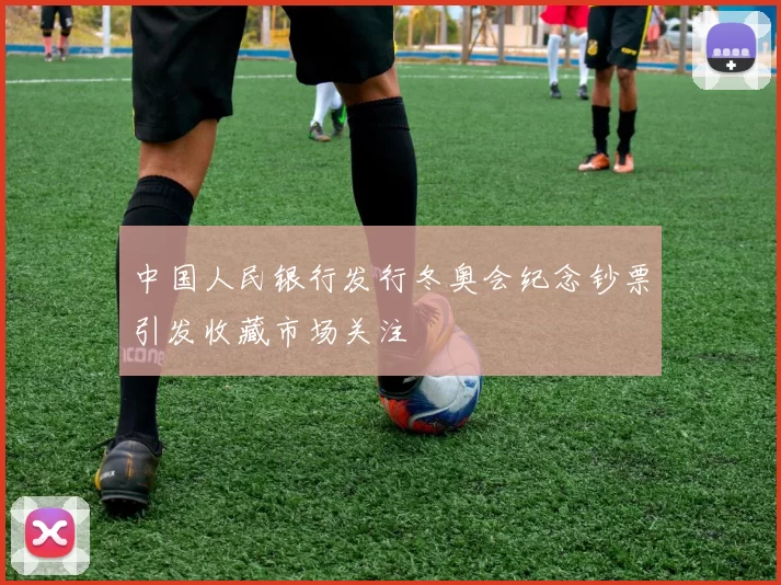 中国人民银行发行冬奥会纪念钞票引发收藏市场关注