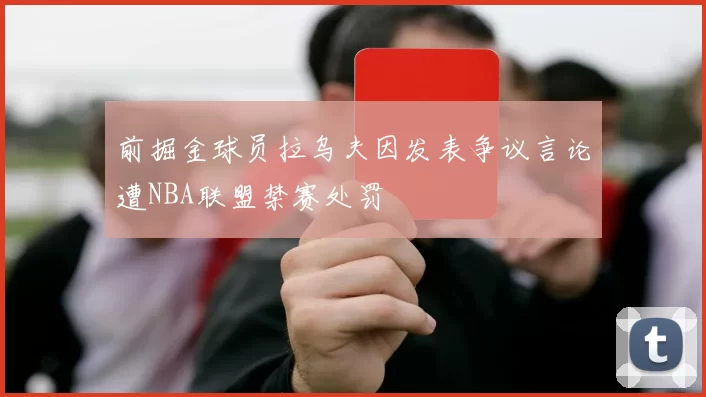 前掘金球员拉乌夫因发表争议言论遭NBA联盟禁赛处罚