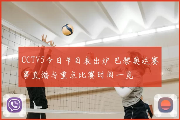 CCTV5今日节目表出炉 巴黎奥运赛事直播与重点比赛时间一览