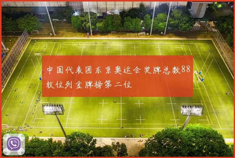 中国代表团东京奥运会奖牌总数88枚位列金牌榜第二位