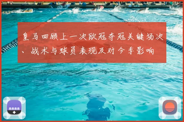 皇马回顾上一次欧冠夺冠关键场次、战术与球员表现及对今季影响
