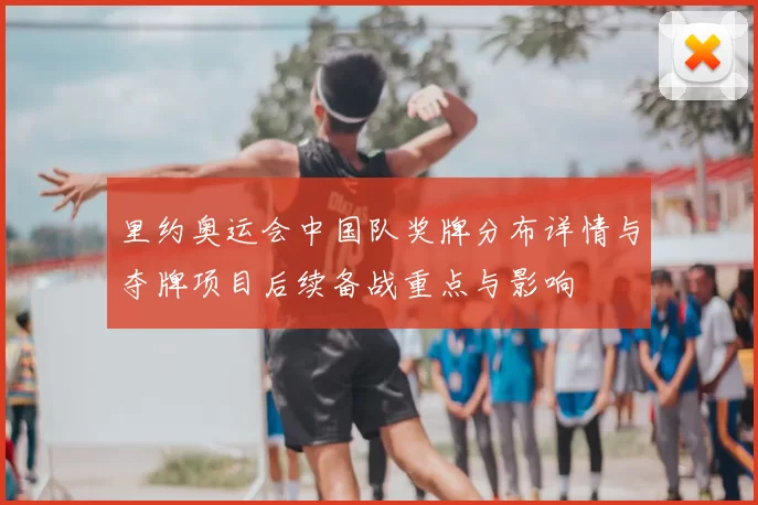 里约奥运会中国队奖牌分布详情与夺牌项目后续备战重点与影响