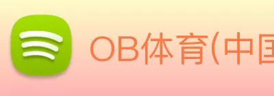 OB体育(中国)官方网站 Logo